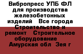 Вибропресс УПБ-ФЛ для производства железобетонных изделий - Все города Строительство и ремонт » Строительное оборудование   . Амурская обл.,Зея г.